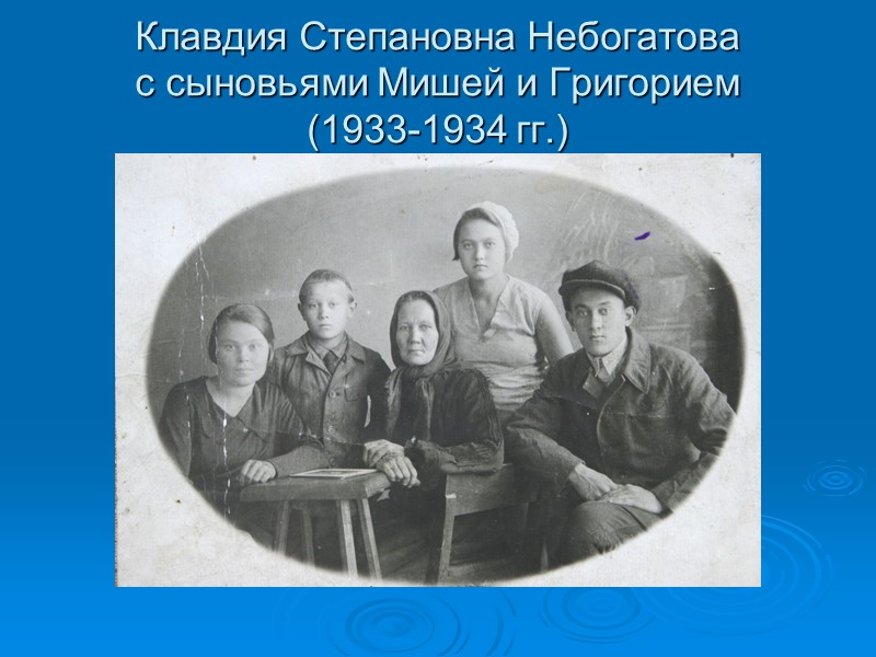 Клавдия Степановна Небогатова с сыновьями Мишей и Григорием (1933-1934 гг.)